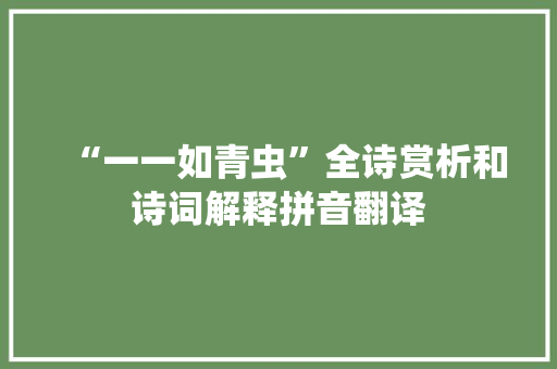 “一一如青虫”全诗赏析和诗词解释拼音翻译