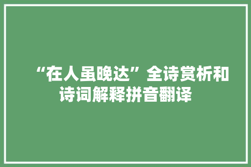 “在人虽晚达”全诗赏析和诗词解释拼音翻译