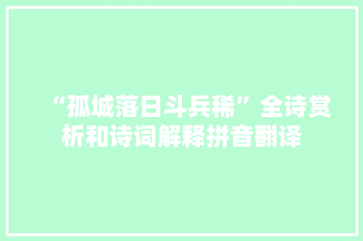 “孤城落日斗兵稀”全诗赏析和诗词解释拼音翻译