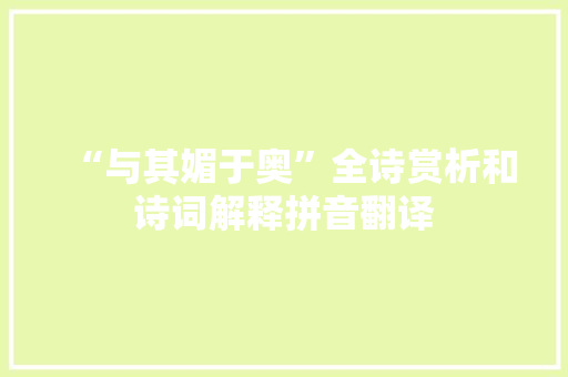 “与其媚于奥”全诗赏析和诗词解释拼音翻译