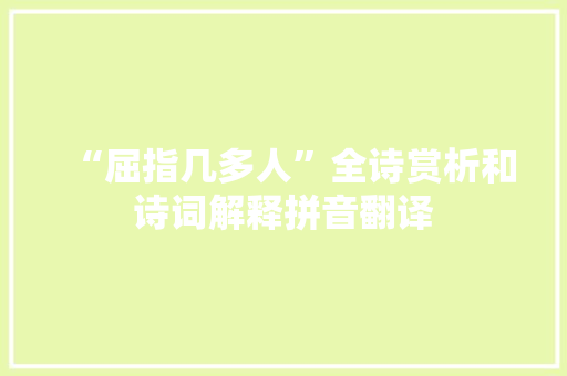 “屈指几多人”全诗赏析和诗词解释拼音翻译