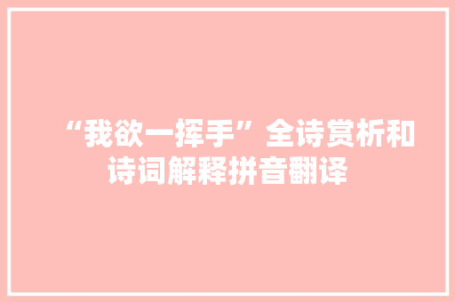 “我欲一挥手”全诗赏析和诗词解释拼音翻译