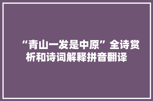 “青山一发是中原”全诗赏析和诗词解释拼音翻译
