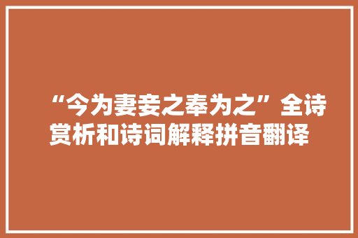 “今为妻妾之奉为之”全诗赏析和诗词解释拼音翻译