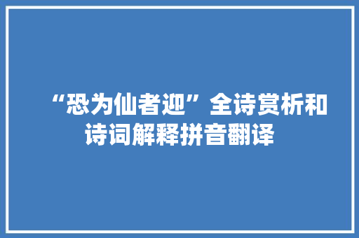 “恐为仙者迎”全诗赏析和诗词解释拼音翻译
