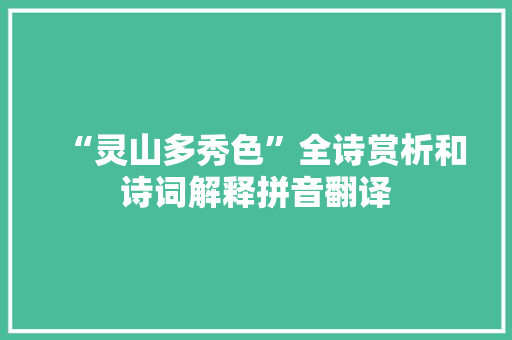 “灵山多秀色”全诗赏析和诗词解释拼音翻译