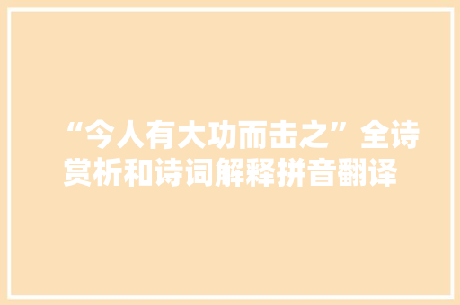 “今人有大功而击之”全诗赏析和诗词解释拼音翻译