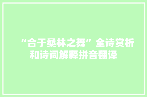 “合于桑林之舞”全诗赏析和诗词解释拼音翻译