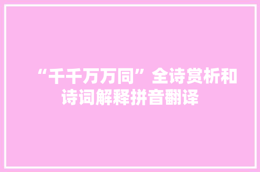“千千万万同”全诗赏析和诗词解释拼音翻译