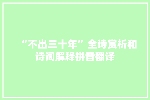 “不出三十年”全诗赏析和诗词解释拼音翻译
