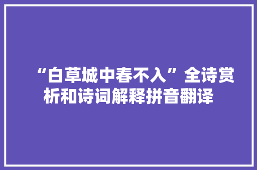 “白草城中春不入”全诗赏析和诗词解释拼音翻译