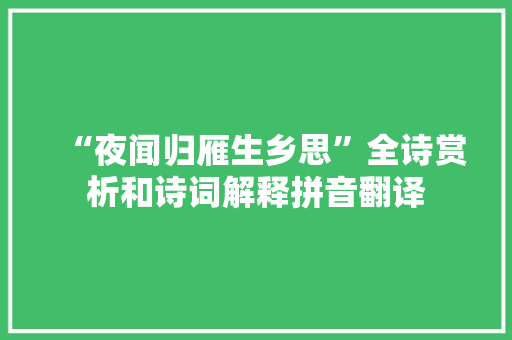 “夜闻归雁生乡思”全诗赏析和诗词解释拼音翻译