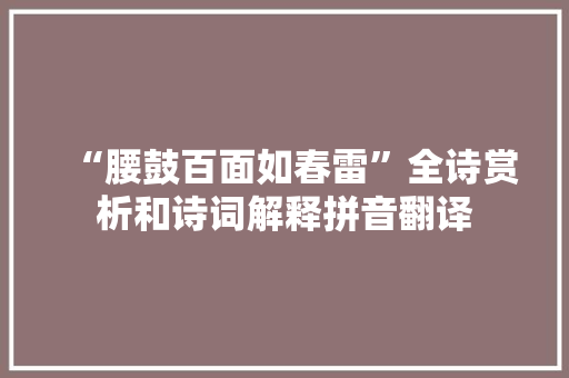 “腰鼓百面如春雷”全诗赏析和诗词解释拼音翻译