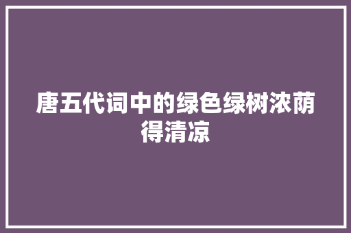 唐五代词中的绿色绿树浓荫得清凉