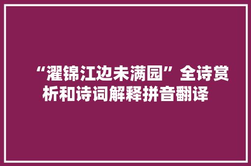 “濯锦江边未满园”全诗赏析和诗词解释拼音翻译