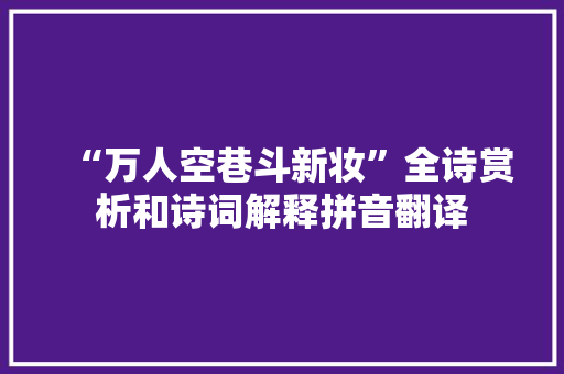 “万人空巷斗新妆”全诗赏析和诗词解释拼音翻译