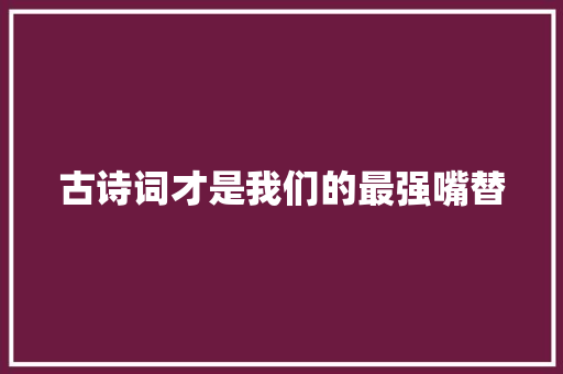 古诗词才是我们的最强嘴替