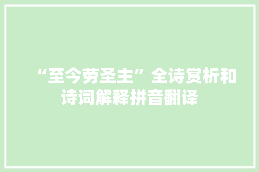 “至今劳圣主”全诗赏析和诗词解释拼音翻译