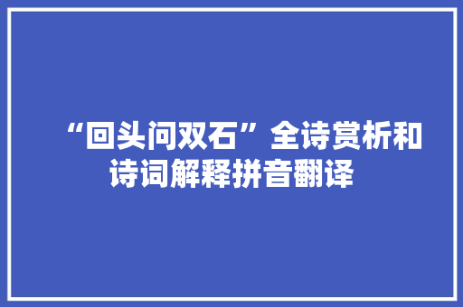 “回头问双石”全诗赏析和诗词解释拼音翻译