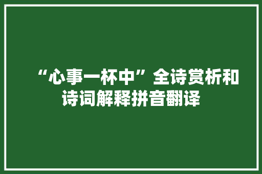 “心事一杯中”全诗赏析和诗词解释拼音翻译