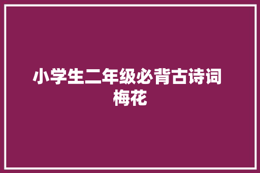 小学生二年级必背古诗词 梅花