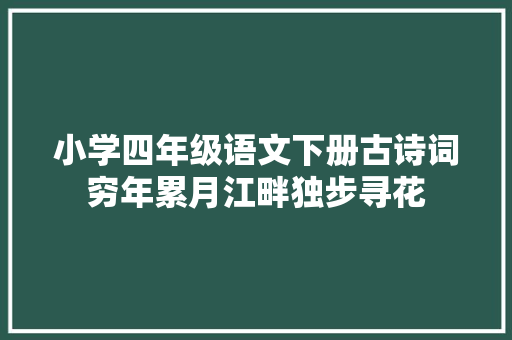 小学四年级语文下册古诗词穷年累月江畔独步寻花