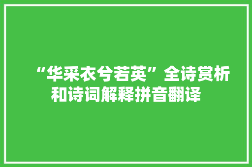 “华采衣兮若英”全诗赏析和诗词解释拼音翻译