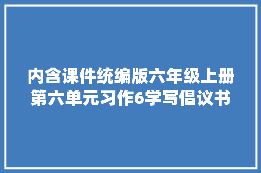 内含课件统编版六年级上册第六单元习作6学写倡议书