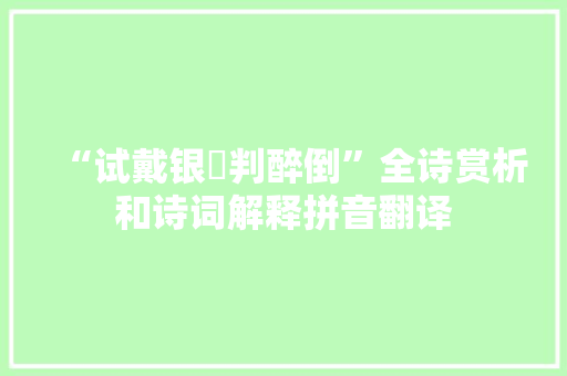 “试戴银旛判醉倒”全诗赏析和诗词解释拼音翻译
