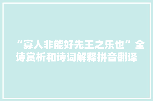 “寡人非能好先王之乐也”全诗赏析和诗词解释拼音翻译