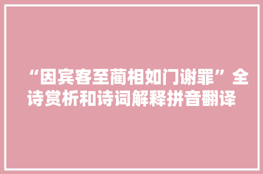 “因宾客至蔺相如门谢罪”全诗赏析和诗词解释拼音翻译