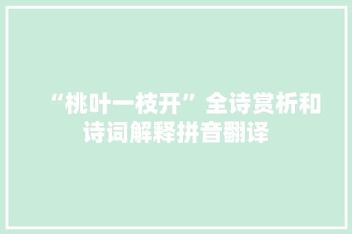 “桃叶一枝开”全诗赏析和诗词解释拼音翻译