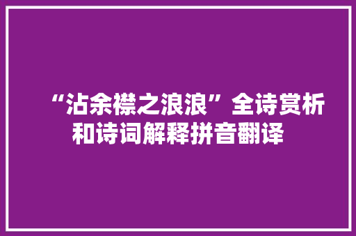 “沾余襟之浪浪”全诗赏析和诗词解释拼音翻译