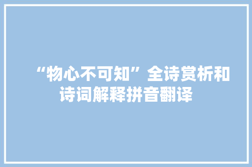 “物心不可知”全诗赏析和诗词解释拼音翻译