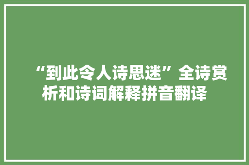 “到此令人诗思迷”全诗赏析和诗词解释拼音翻译