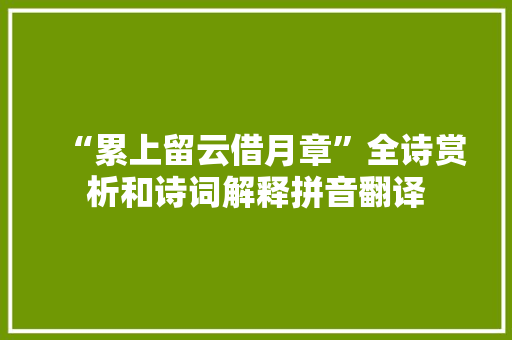 “累上留云借月章”全诗赏析和诗词解释拼音翻译