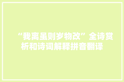 “我离虽则岁物改”全诗赏析和诗词解释拼音翻译