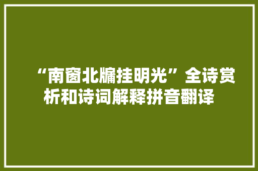 “南窗北牖挂明光”全诗赏析和诗词解释拼音翻译