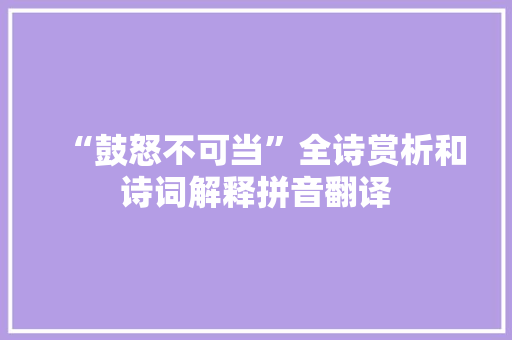 “鼓怒不可当”全诗赏析和诗词解释拼音翻译
