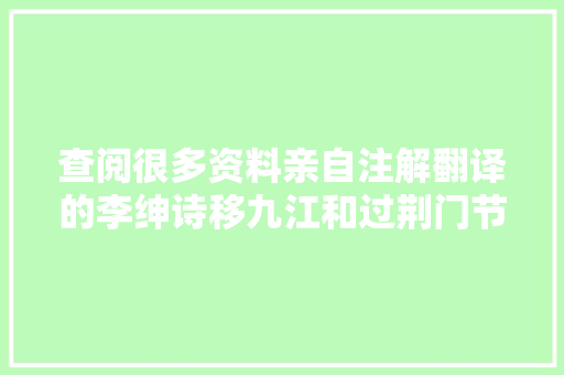 查阅很多资料亲自注解翻译的李绅诗移九江和过荆门节选