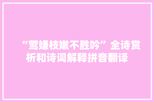 “莺嫌枝嫩不胜吟”全诗赏析和诗词解释拼音翻译