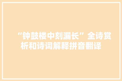 “钟鼓楼中刻漏长”全诗赏析和诗词解释拼音翻译