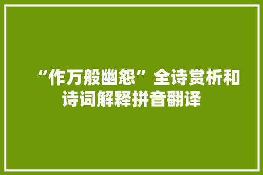“作万般幽怨”全诗赏析和诗词解释拼音翻译