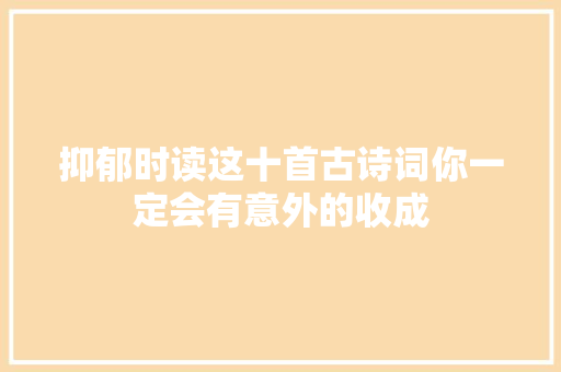 抑郁时读这十首古诗词你一定会有意外的收成