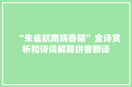 “朱雀航南绕香陌”全诗赏析和诗词解释拼音翻译