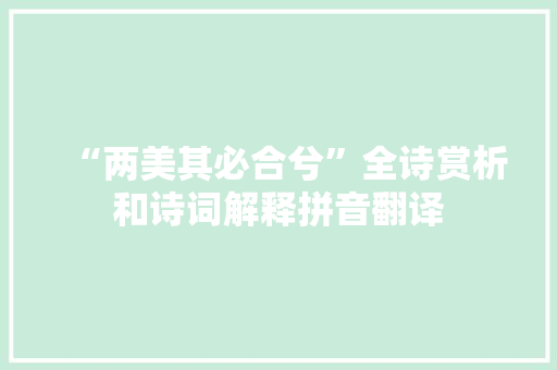 “两美其必合兮”全诗赏析和诗词解释拼音翻译