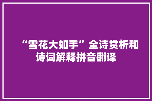 “雪花大如手”全诗赏析和诗词解释拼音翻译