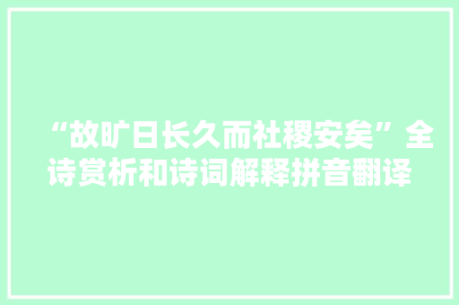“故旷日长久而社稷安矣”全诗赏析和诗词解释拼音翻译