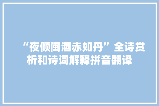 “夜倾闽酒赤如丹”全诗赏析和诗词解释拼音翻译