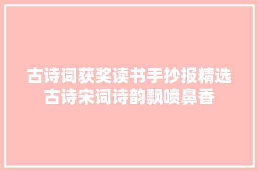 古诗词获奖读书手抄报精选古诗宋词诗韵飘喷鼻香